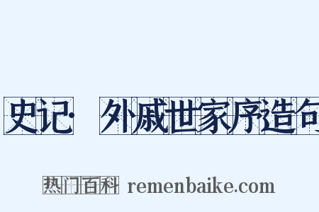 史记·外戚世家序造句是什么意思的图片